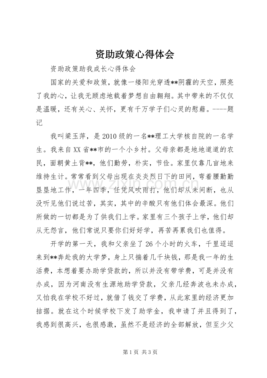 资助政策体会心得.docx_第1页
