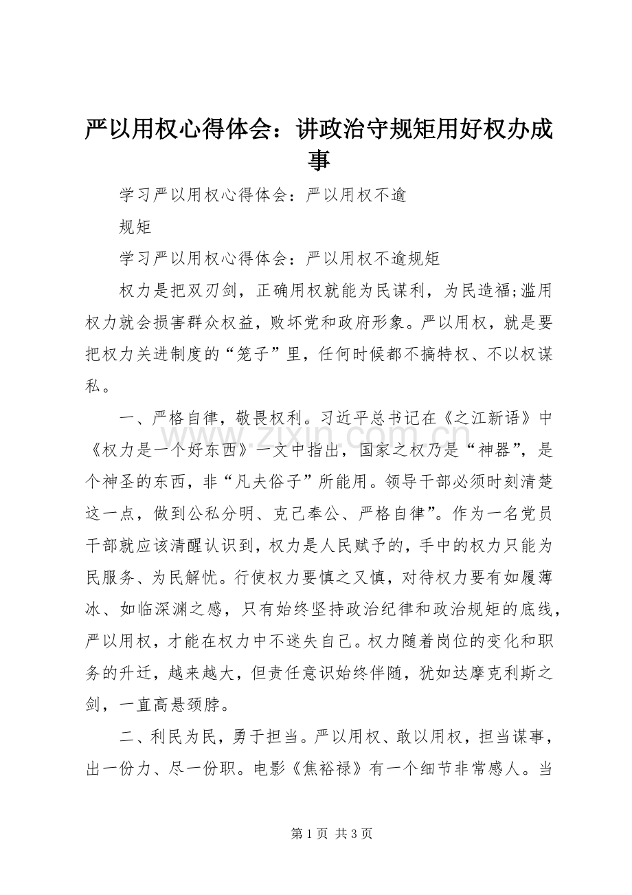 严以用权体会心得：讲政治守规矩用好权办成事.docx_第1页