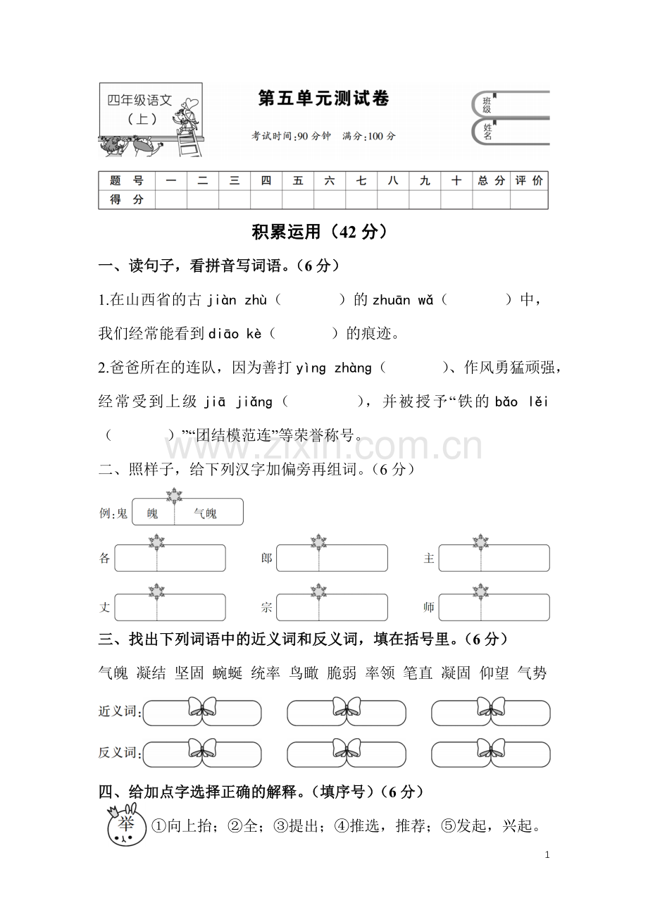 四年级语文上第五单元测试卷.doc_第1页