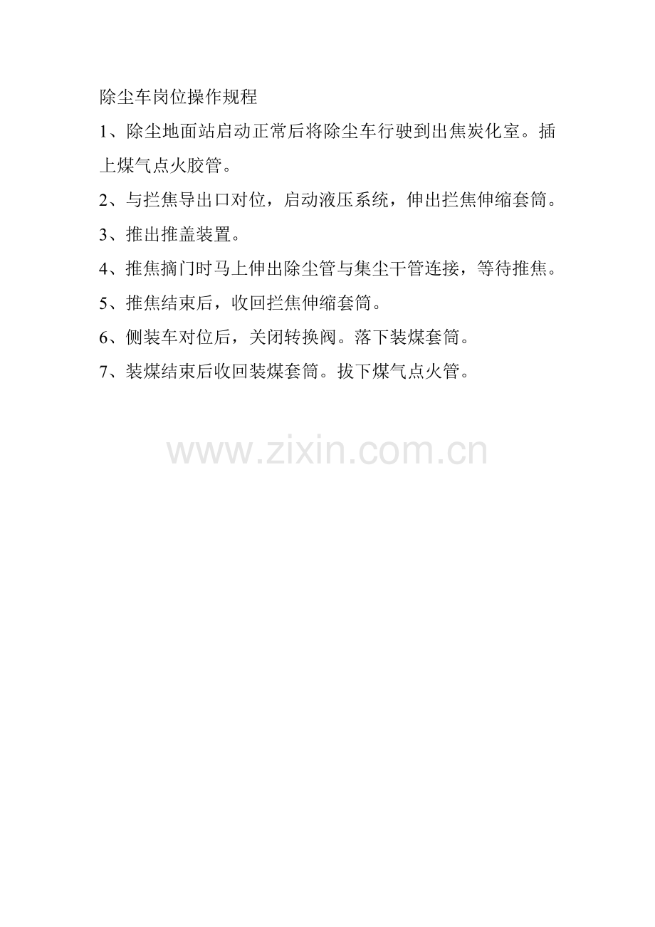 除尘车岗位操作规程1份.doc_第1页