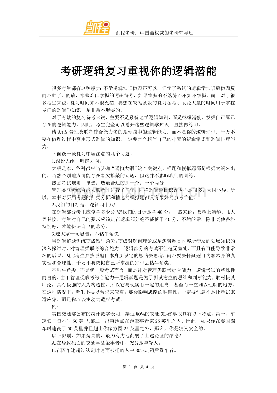 考研逻辑复习重视你的逻辑潜能.doc_第1页
