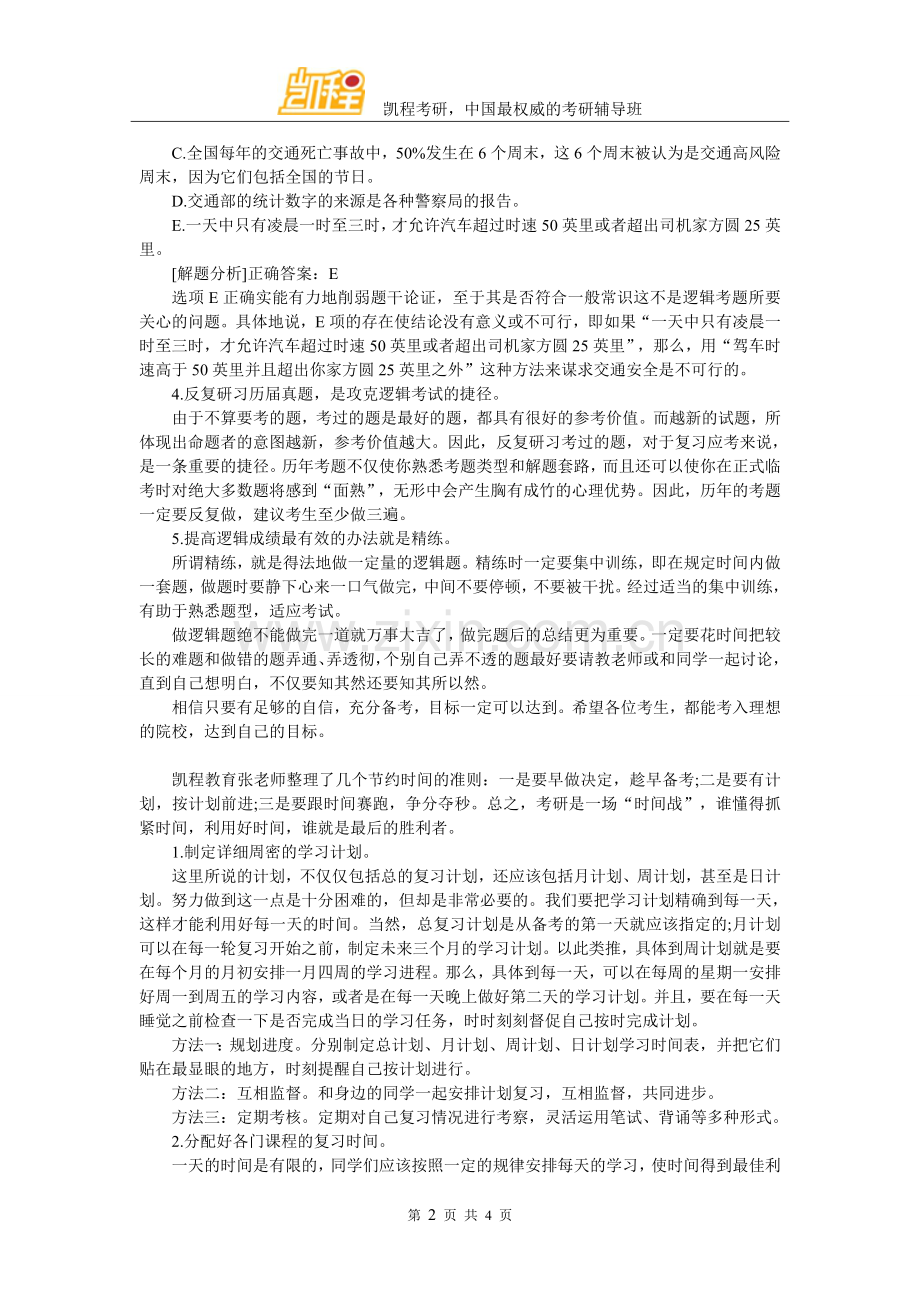 考研逻辑复习重视你的逻辑潜能.doc_第2页