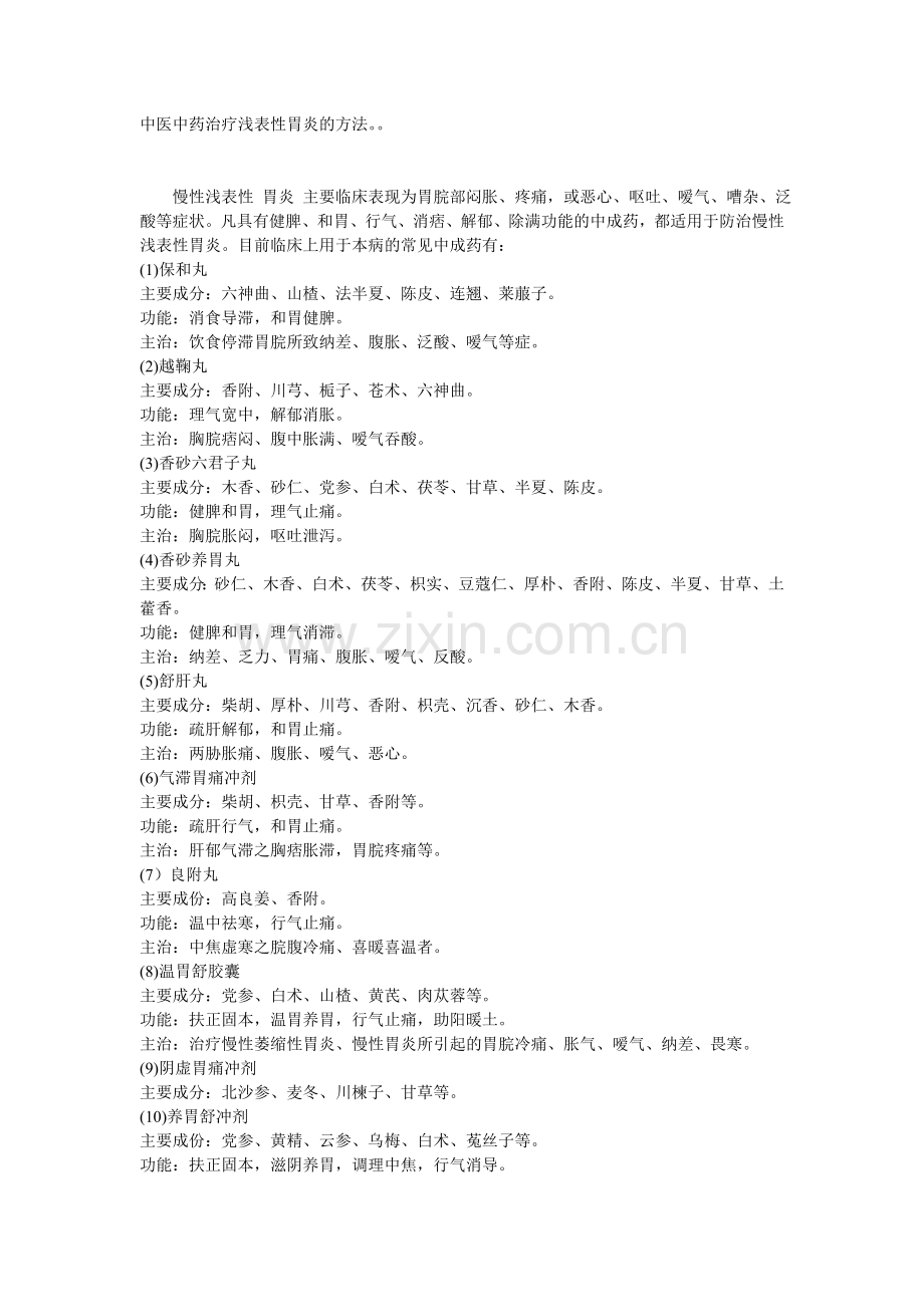 中医中药治疗浅表性胃炎的方法.doc_第1页