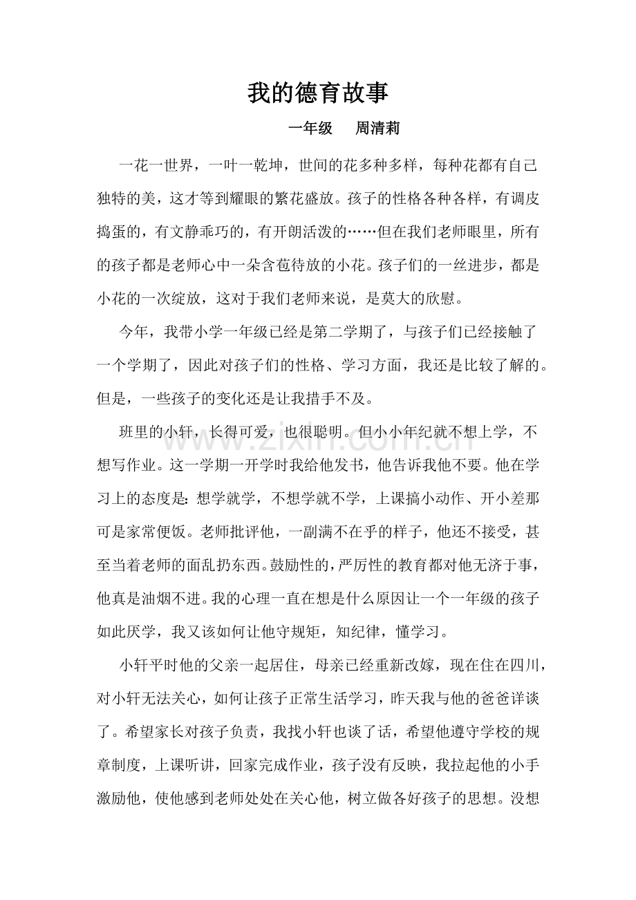周清莉德育故事.docx_第1页
