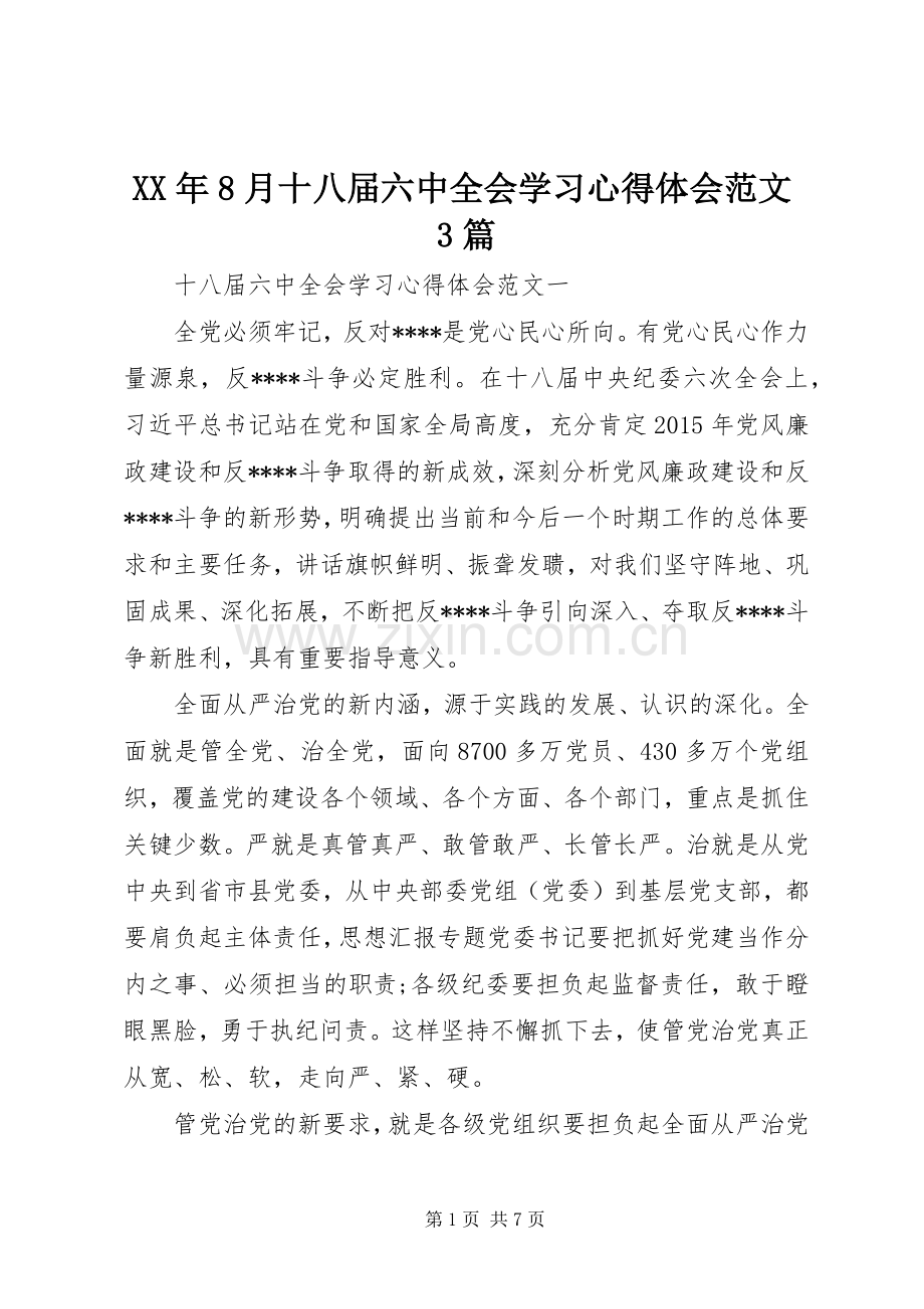 XX年8月十八届六中全会学习体会心得范文3篇.docx_第1页