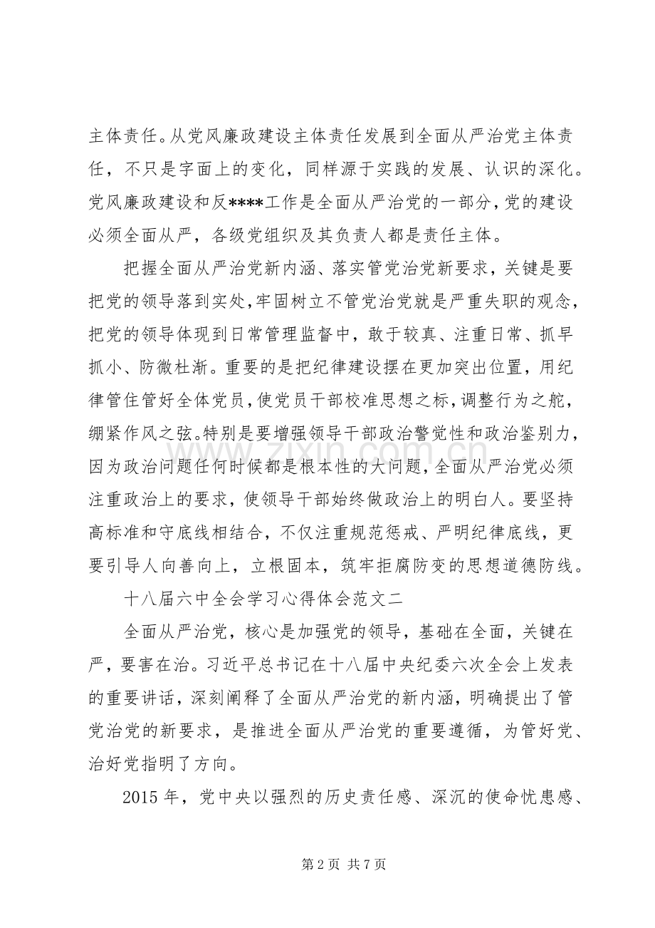 XX年8月十八届六中全会学习体会心得范文3篇.docx_第2页
