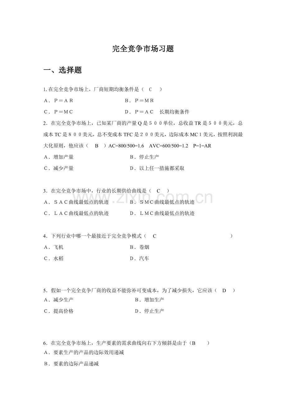 完全竞争市场习题.doc_第1页