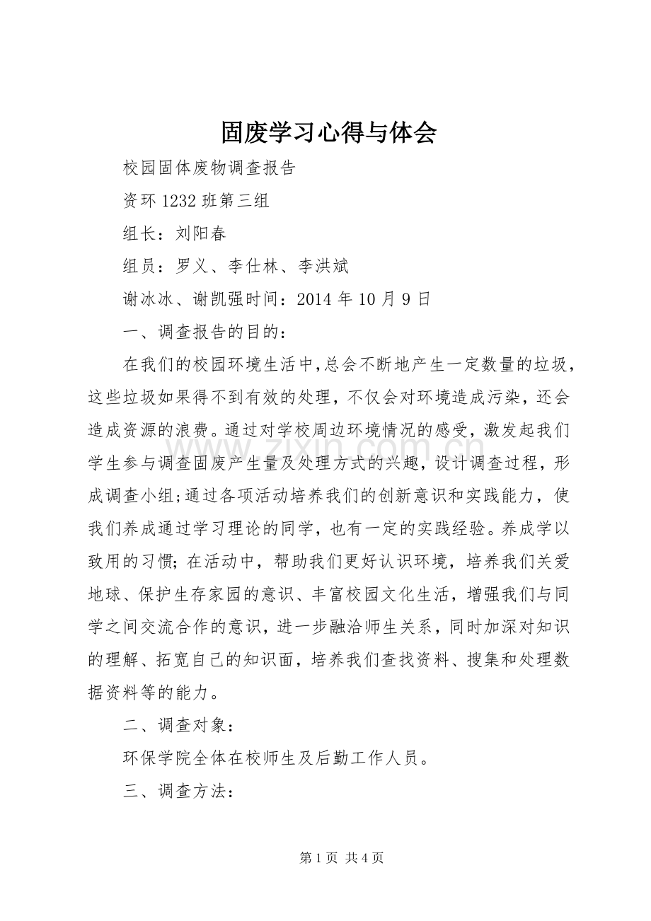 固废学习体会与体会.docx_第1页