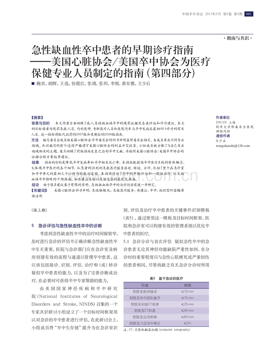急性缺血性卒中患者的早期诊疗指南--美国心脏协会美国卒中协会为医疗保健专业人员制定的指南(第四部分).pdf_第1页