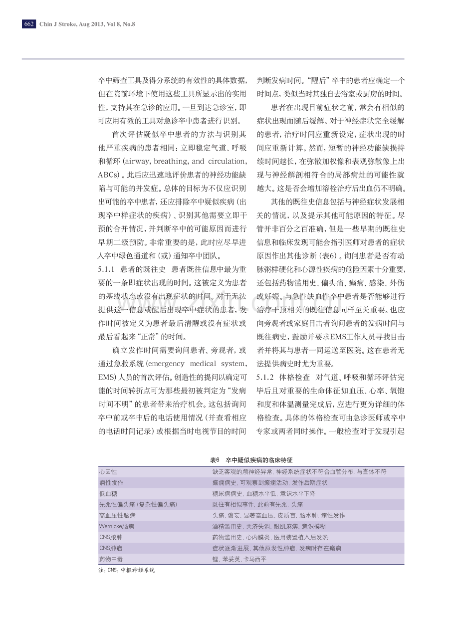 急性缺血性卒中患者的早期诊疗指南--美国心脏协会美国卒中协会为医疗保健专业人员制定的指南(第四部分).pdf_第2页