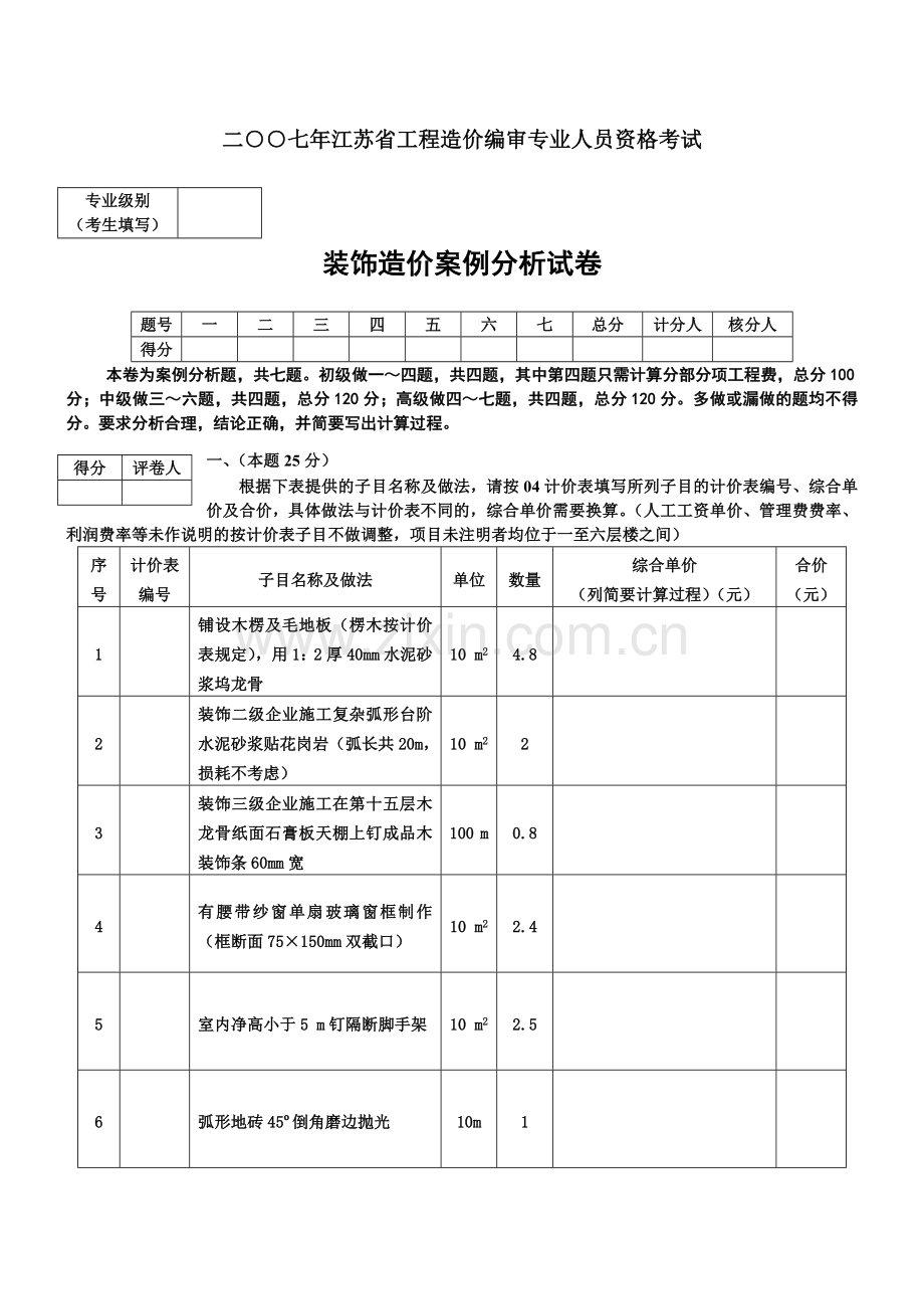 江苏造价员2007装饰卷及答案.doc_第1页