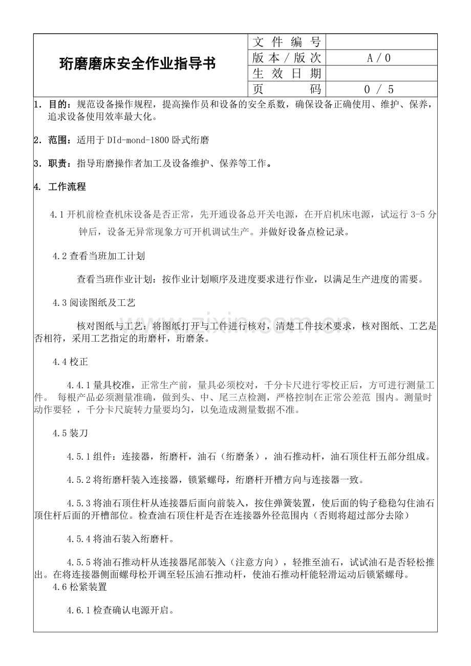 珩磨磨床安全作业指导书.doc_第1页