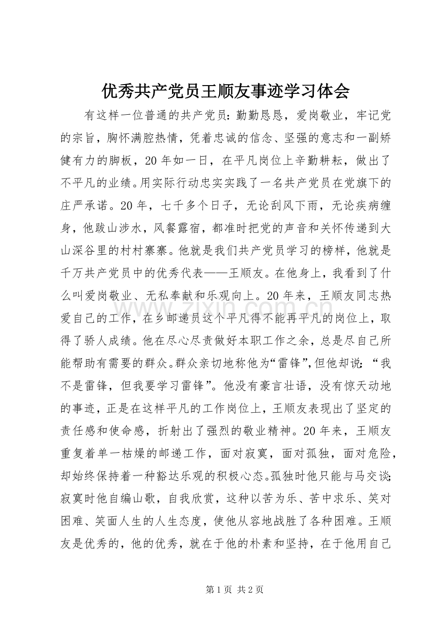 优秀共产党员王顺友事迹学习体会.docx_第1页