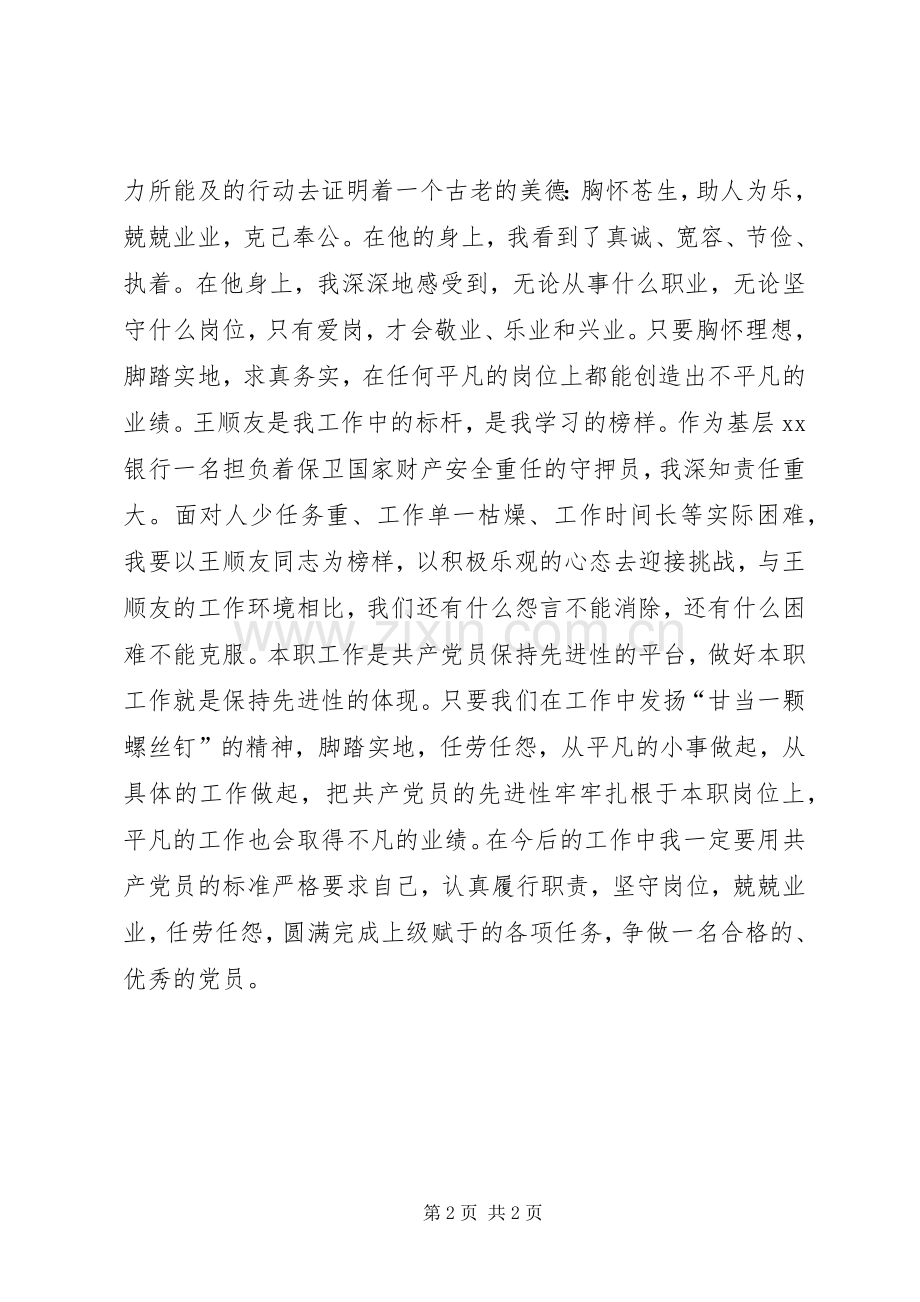 优秀共产党员王顺友事迹学习体会.docx_第2页