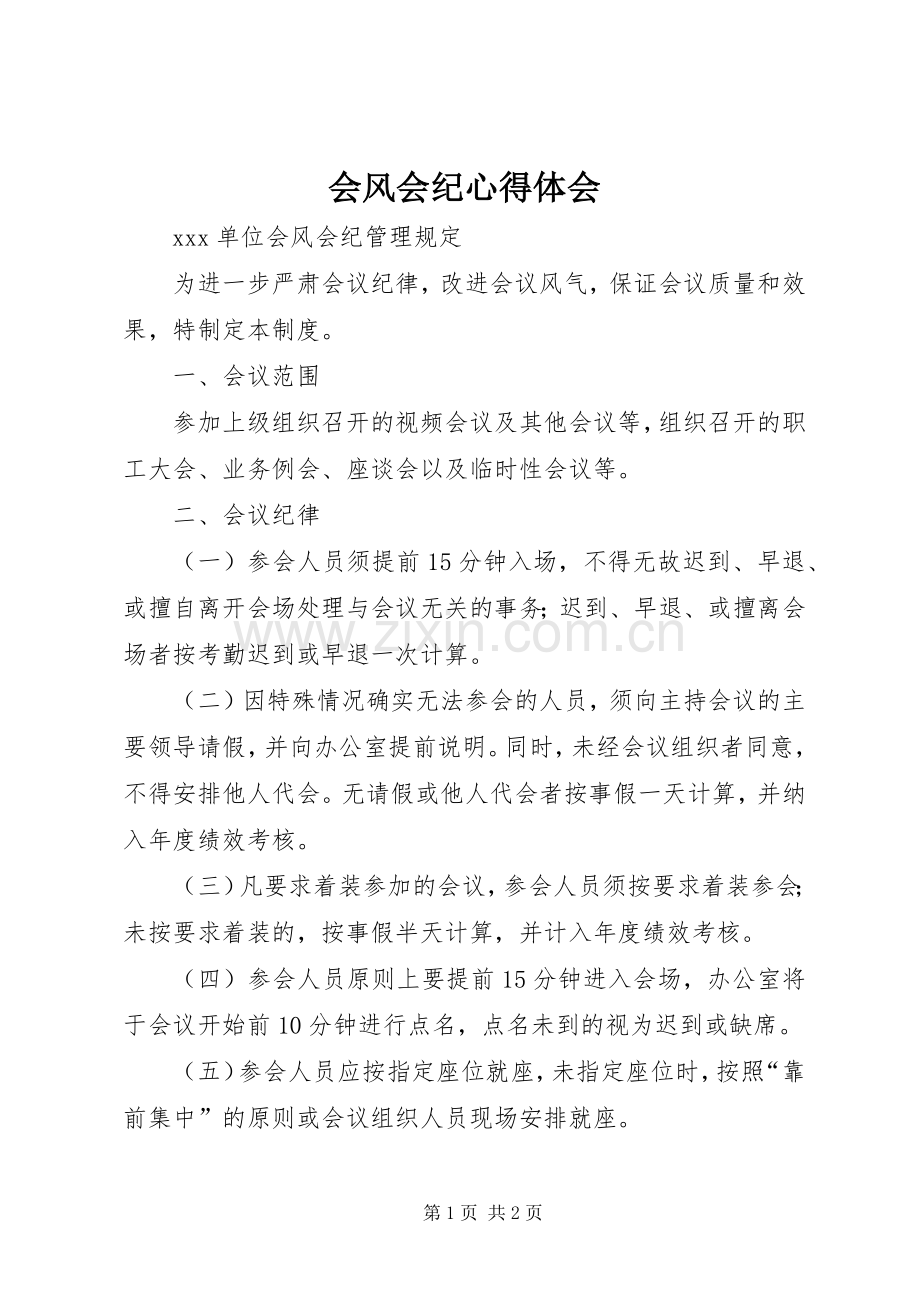 会风会纪体会心得.docx_第1页