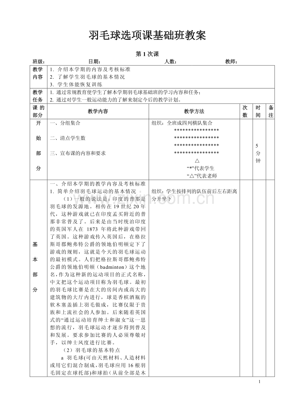 羽毛球选项课基础班教案.pdf_第1页