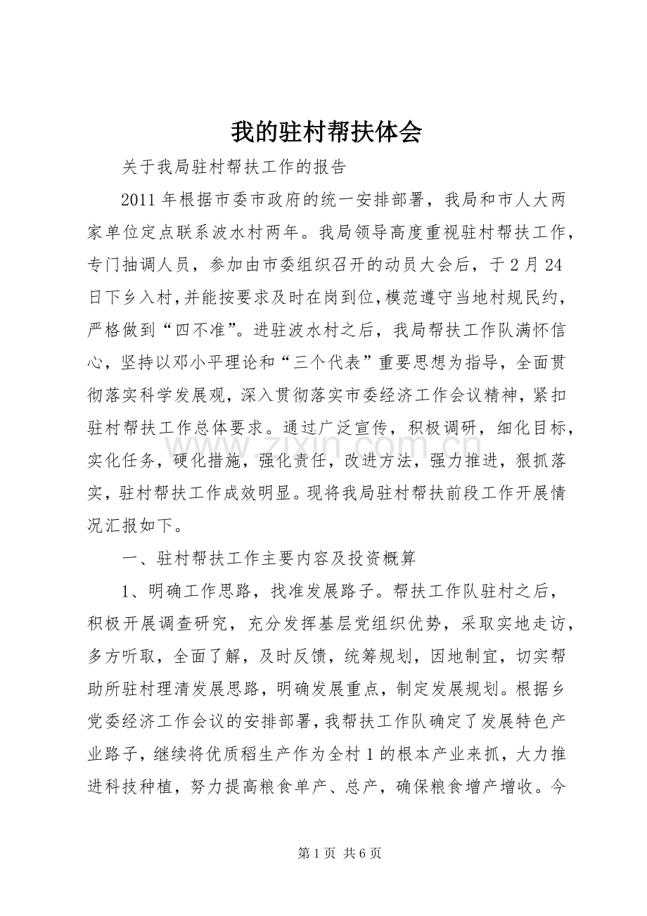 我的驻村帮扶体会.docx_第1页