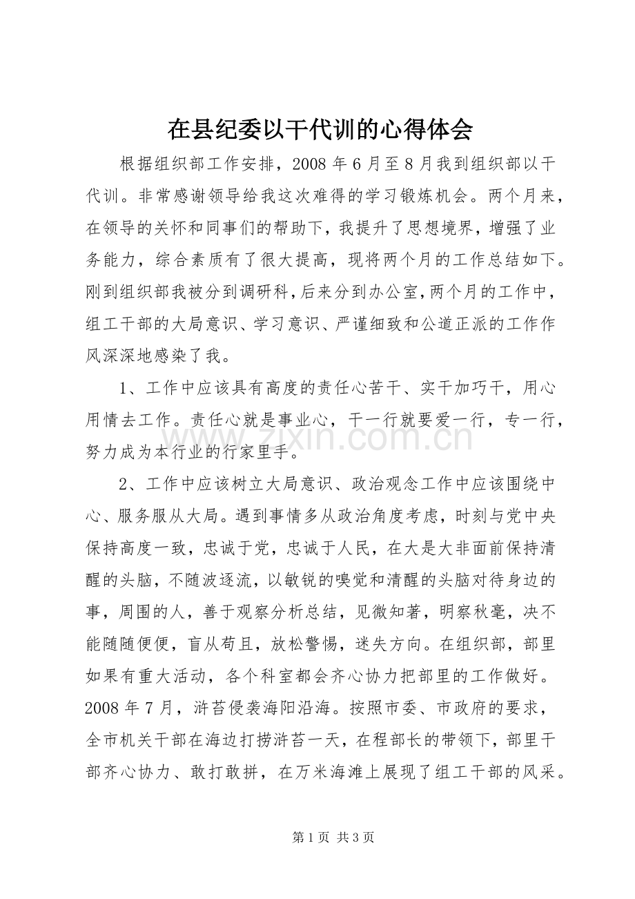 在县纪委以干代训的体会心得.docx_第1页