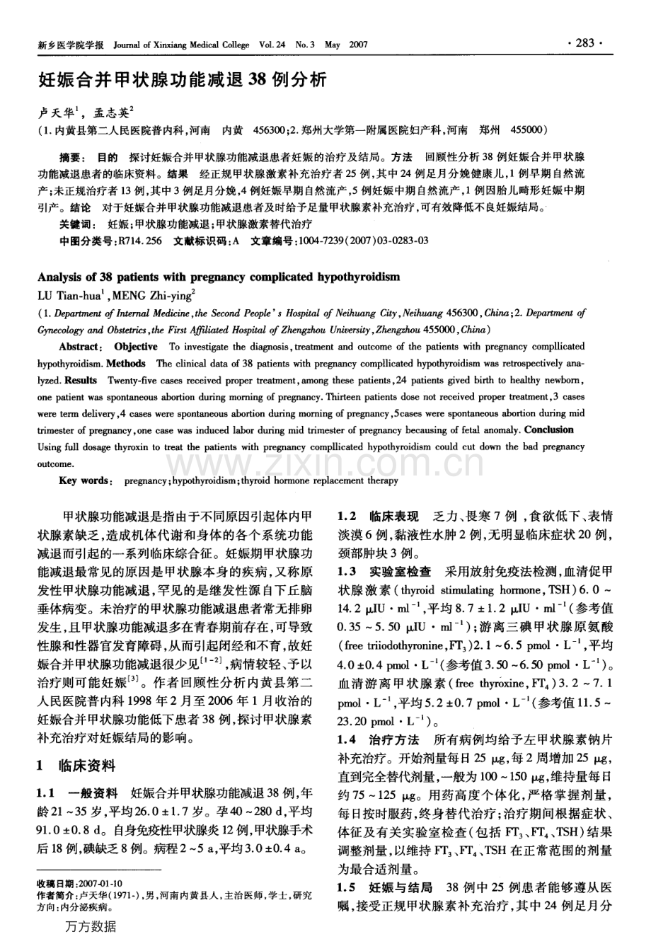 妊娠合并甲状腺功能减退38例分析.pdf_第1页