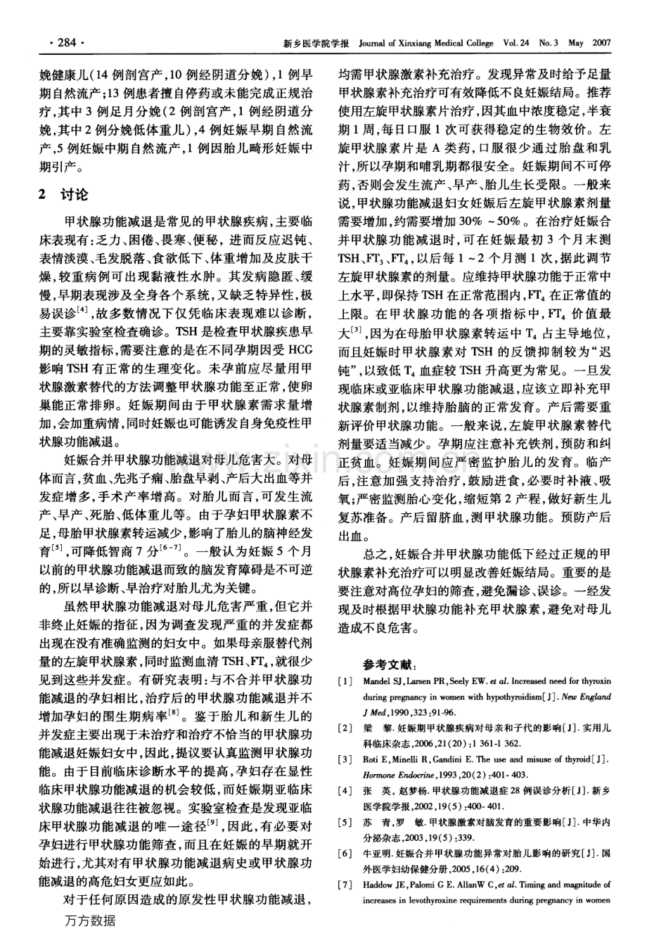 妊娠合并甲状腺功能减退38例分析.pdf_第2页