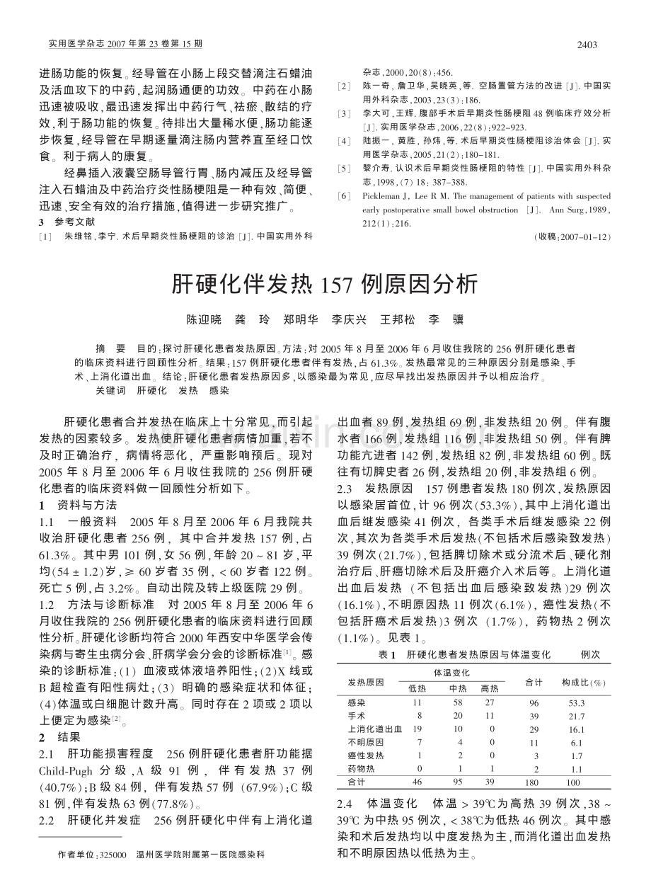 肝硬化伴发热157例原因分析.pdf_第1页