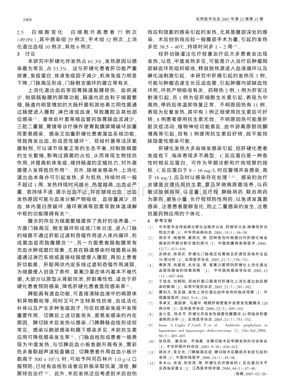 肝硬化伴发热157例原因分析.pdf_第2页