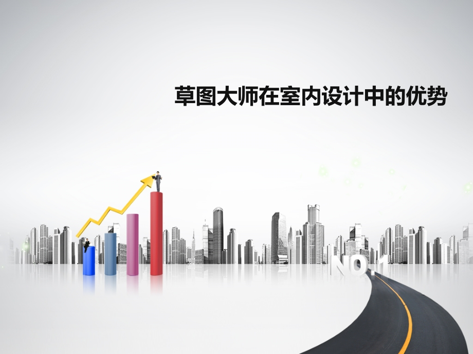 草图大师在室内设计中的优势,SketchUp室内设计,草图大师室内设计,草图做室内效果图.ppt_第1页