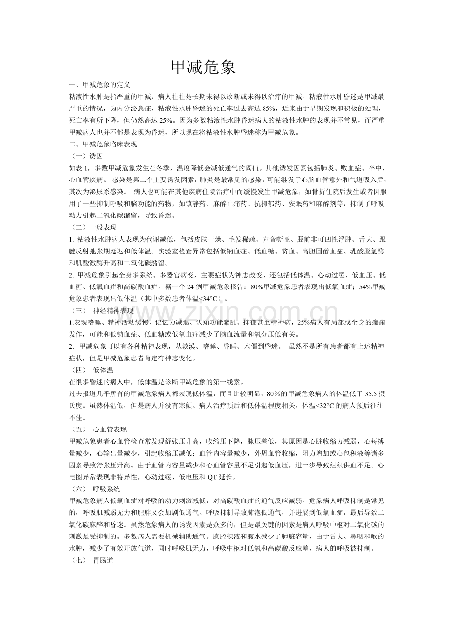 甲减危象.doc_第1页