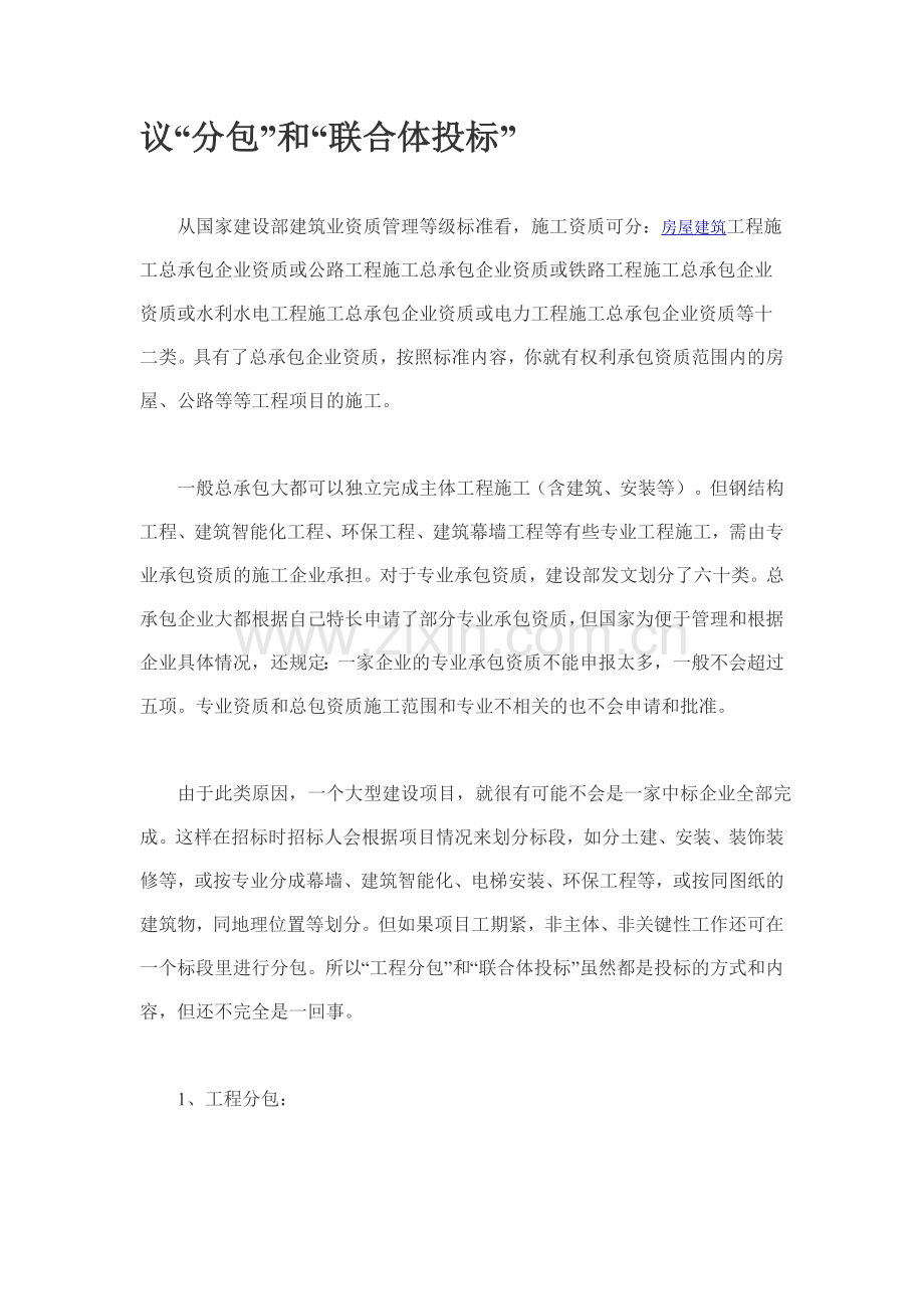 议“分包”和“联合体投标”.doc_第1页