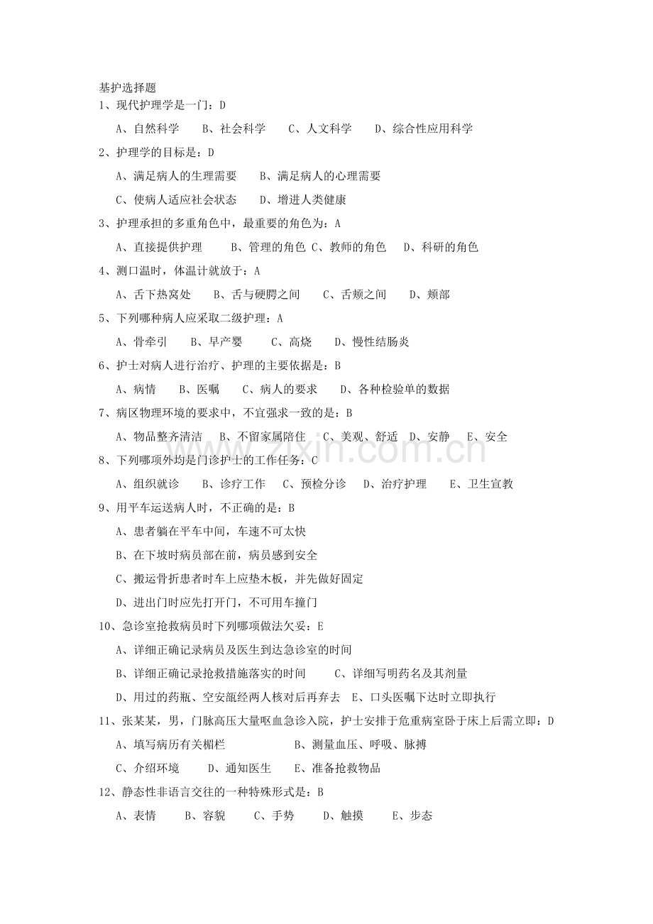 基护选择题.doc_第1页