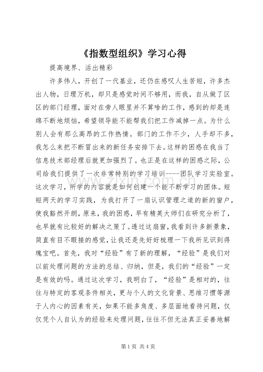 《指数型组织》学习体会.docx_第1页