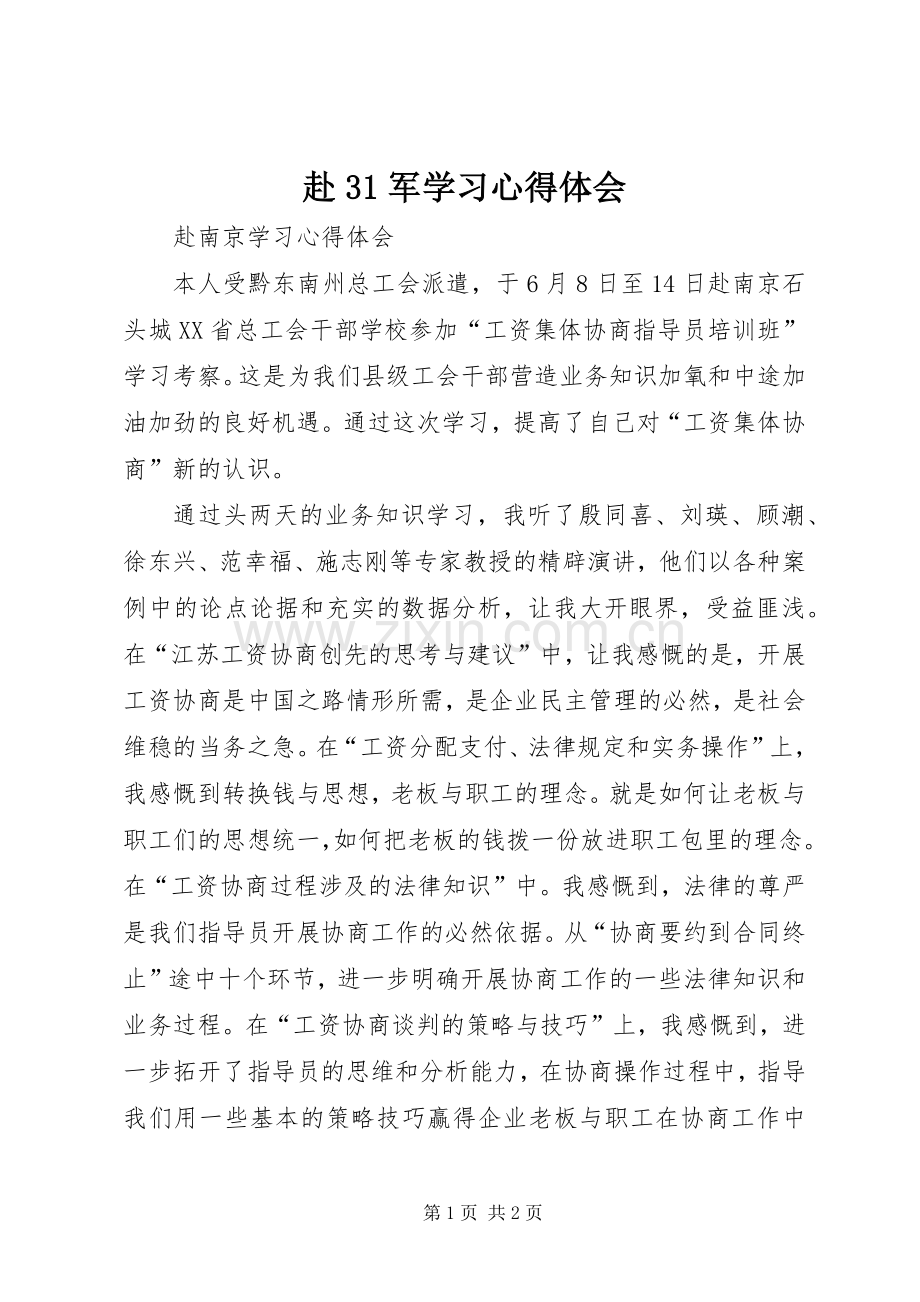 赴3军学习体会心得 (3).docx_第1页