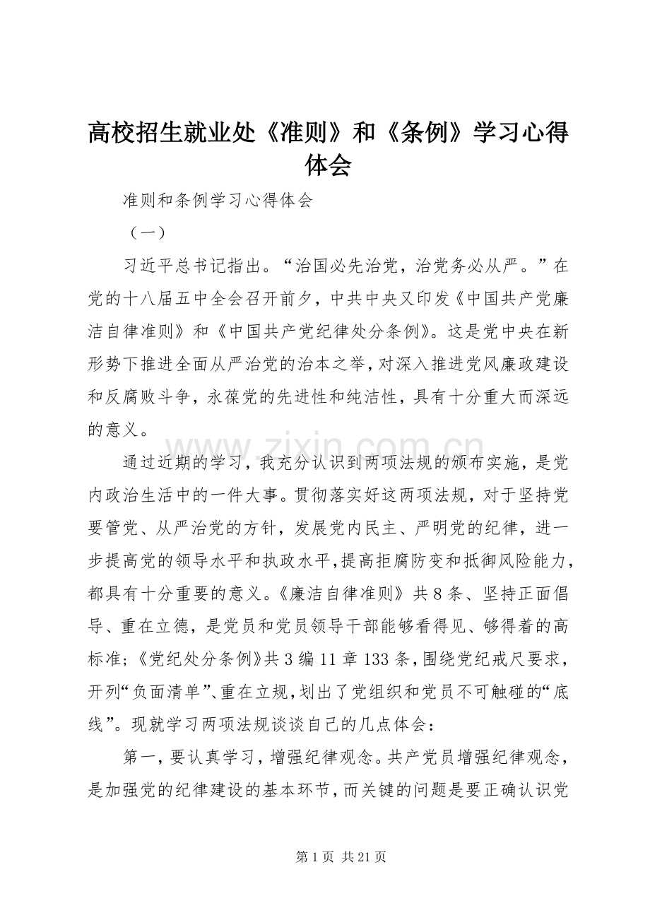 高校招生就业处《准则》和《条例》学习体会心得.docx_第1页