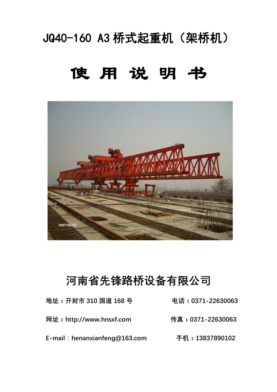JQ40-160桥机说明书.doc_第1页