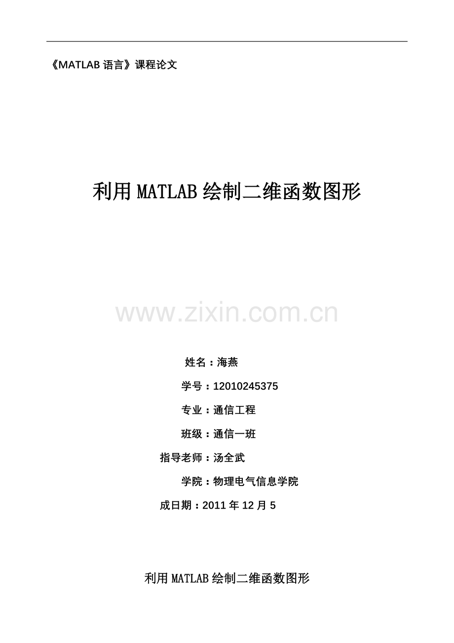 利用MATLAB绘制二维函数图形.doc_第1页