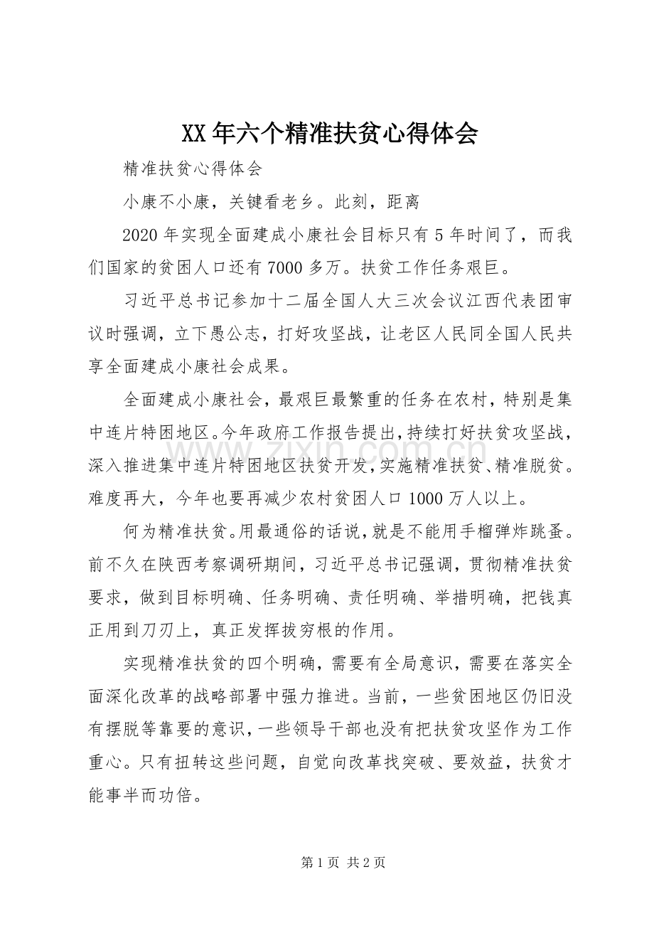 XX年六个精准扶贫体会心得.docx_第1页