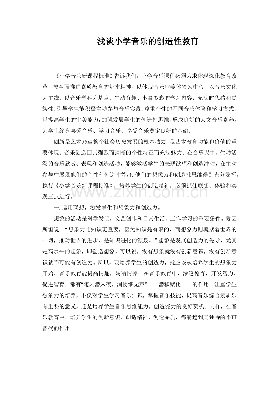 浅谈小学音乐的创造性教育.doc_第1页