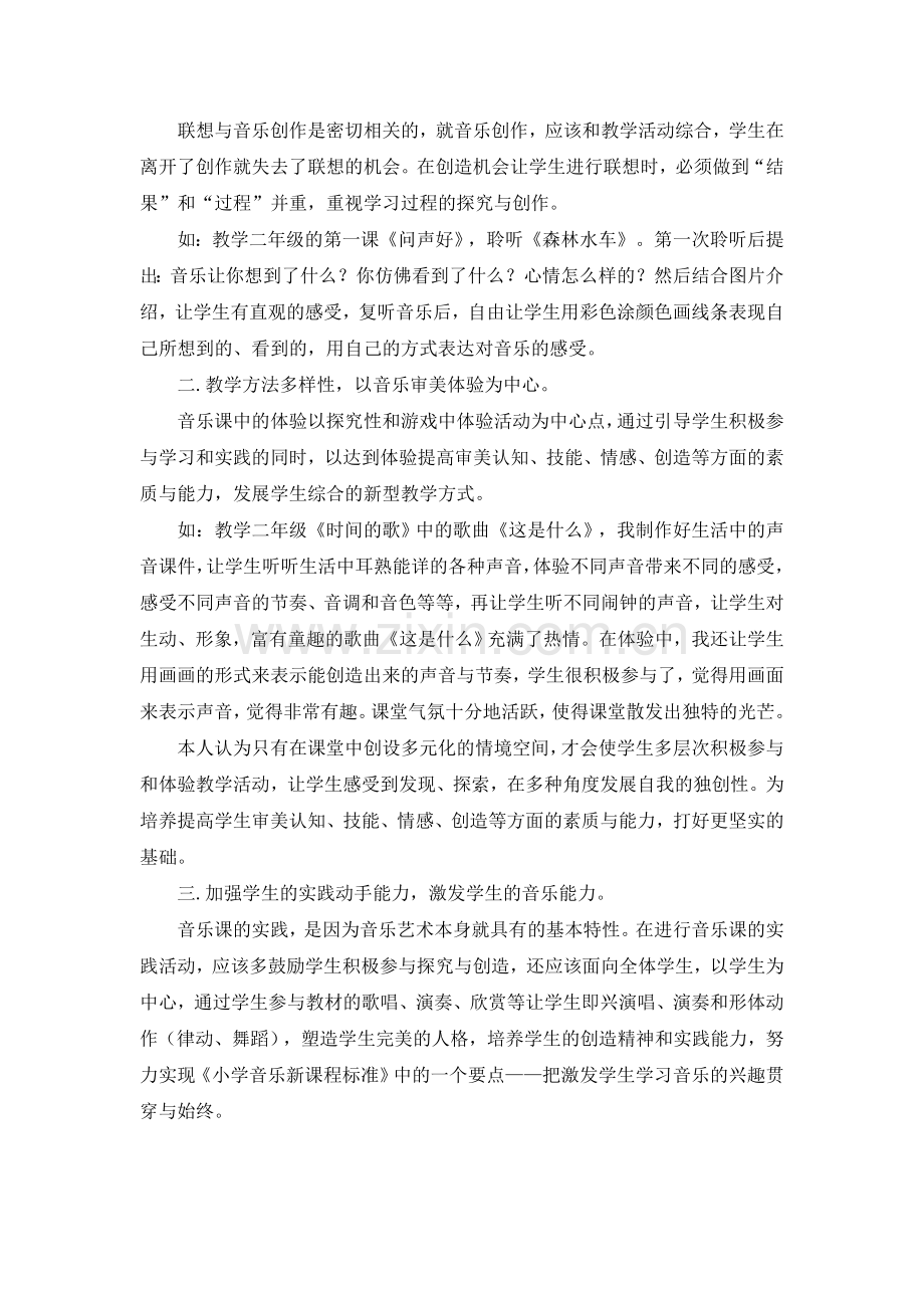浅谈小学音乐的创造性教育.doc_第2页