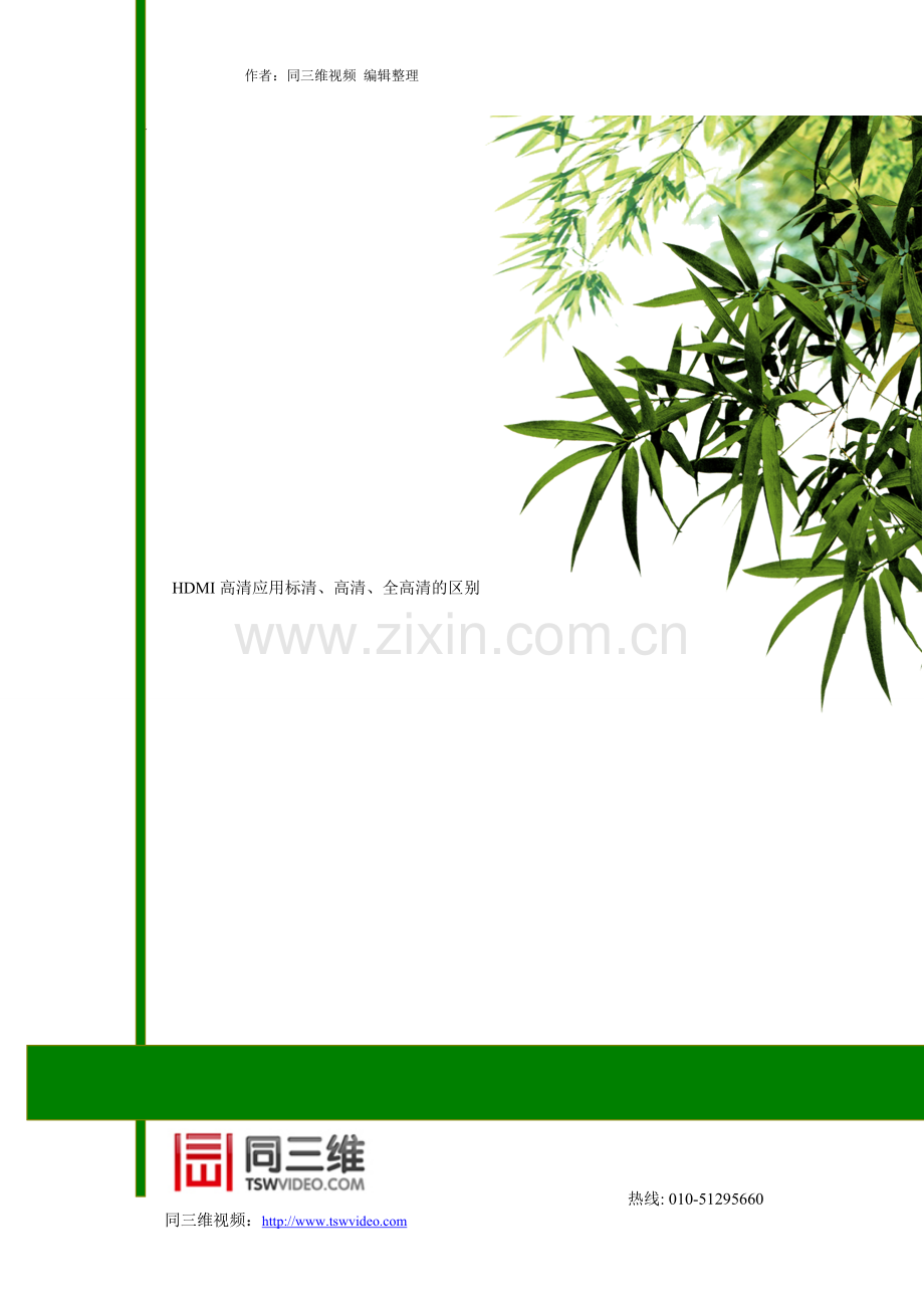 HDMI高清应用标清、高清、全高清的区别.doc_第1页