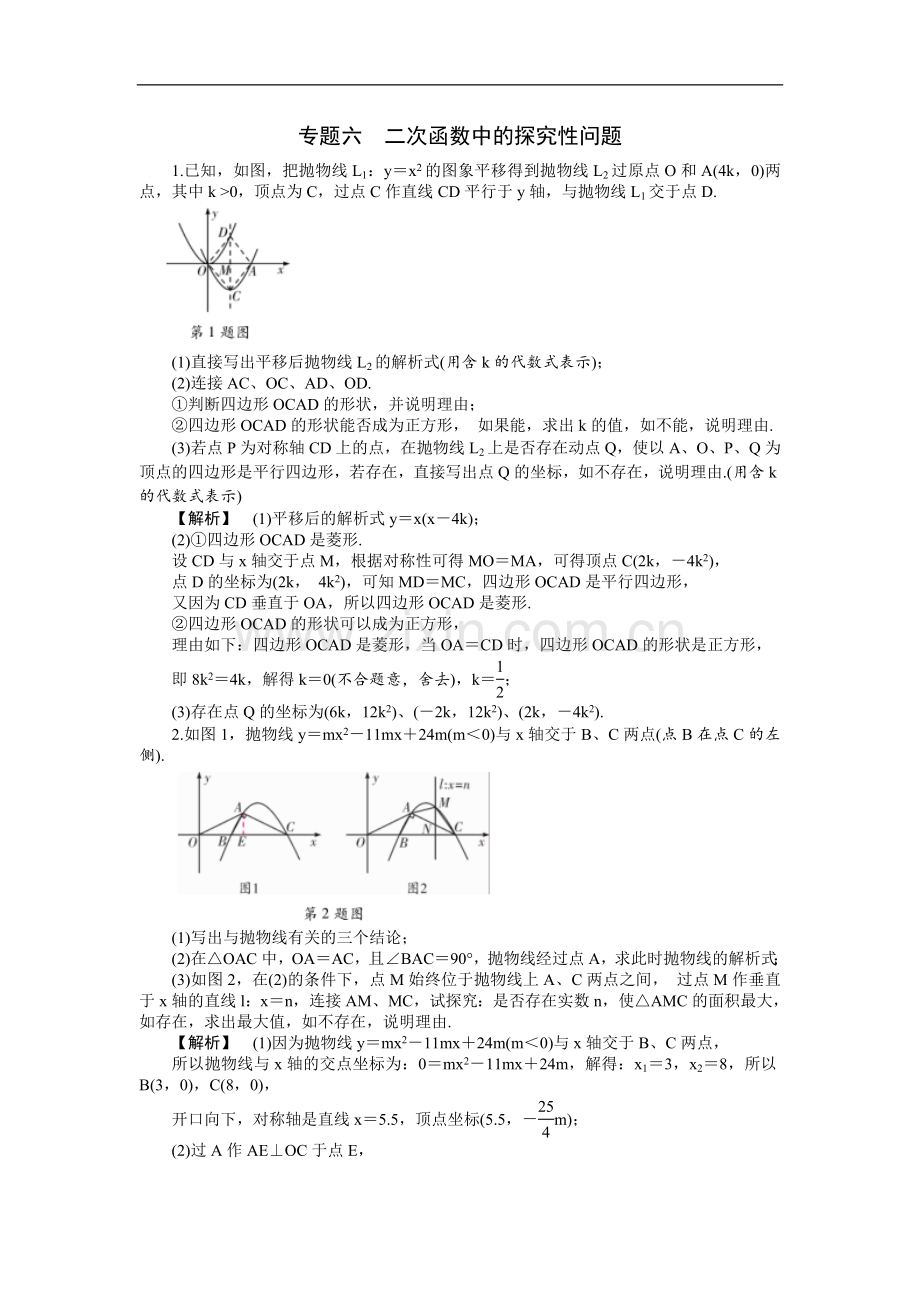 专题六二次函数中的探究性问题.doc_第1页