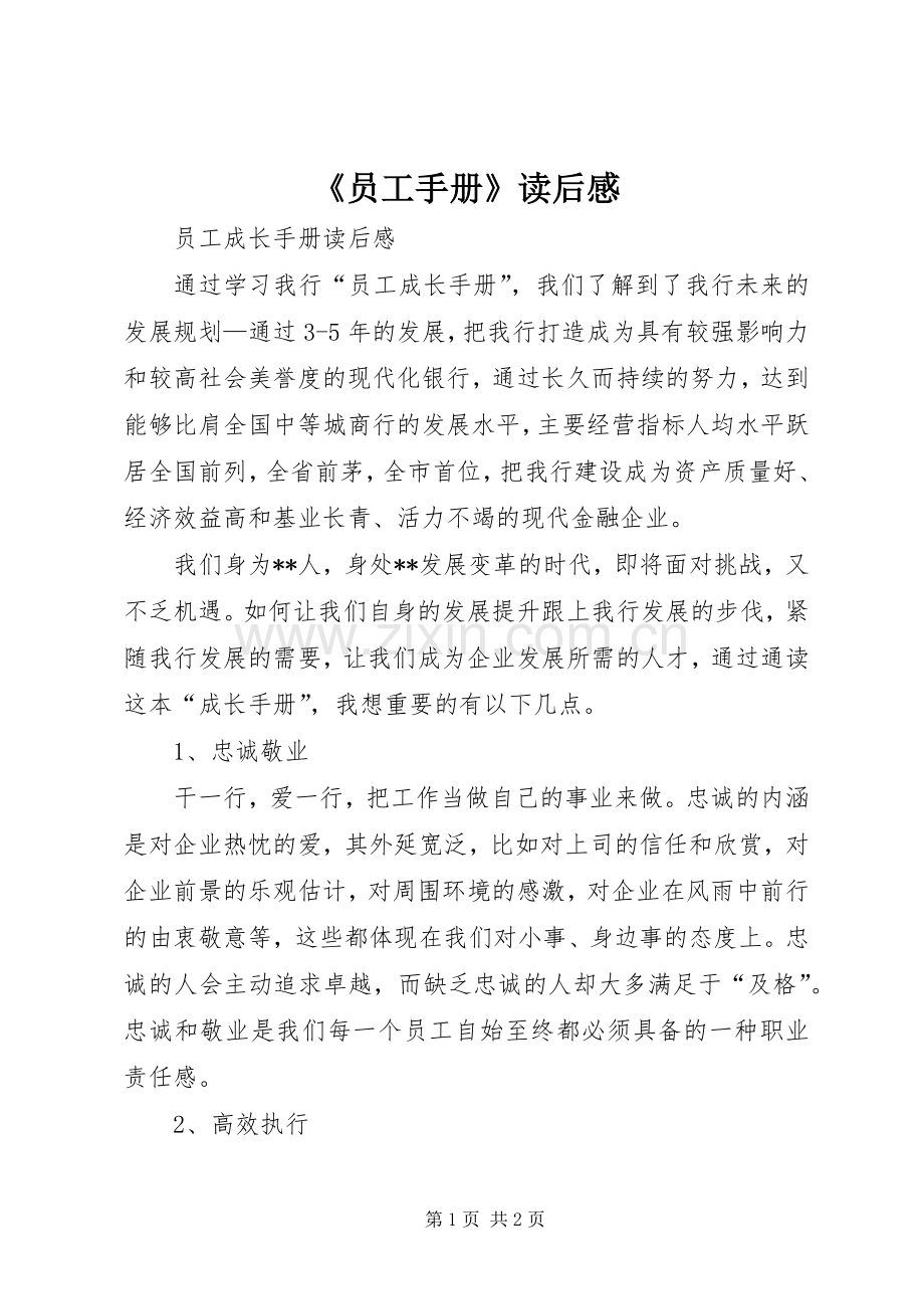 《员工手册》读后心得.docx_第1页