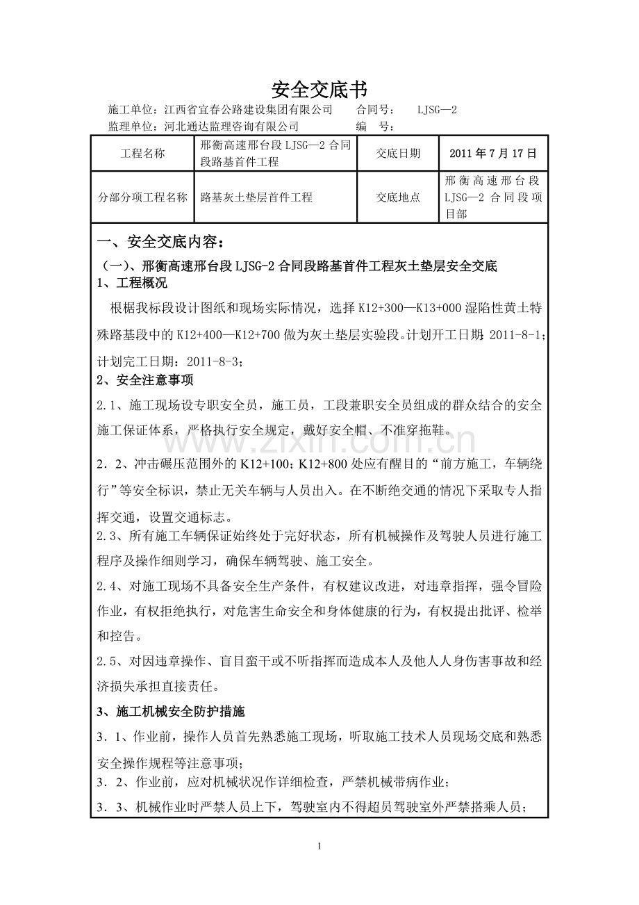 灰土垫层安全交底.doc_第1页