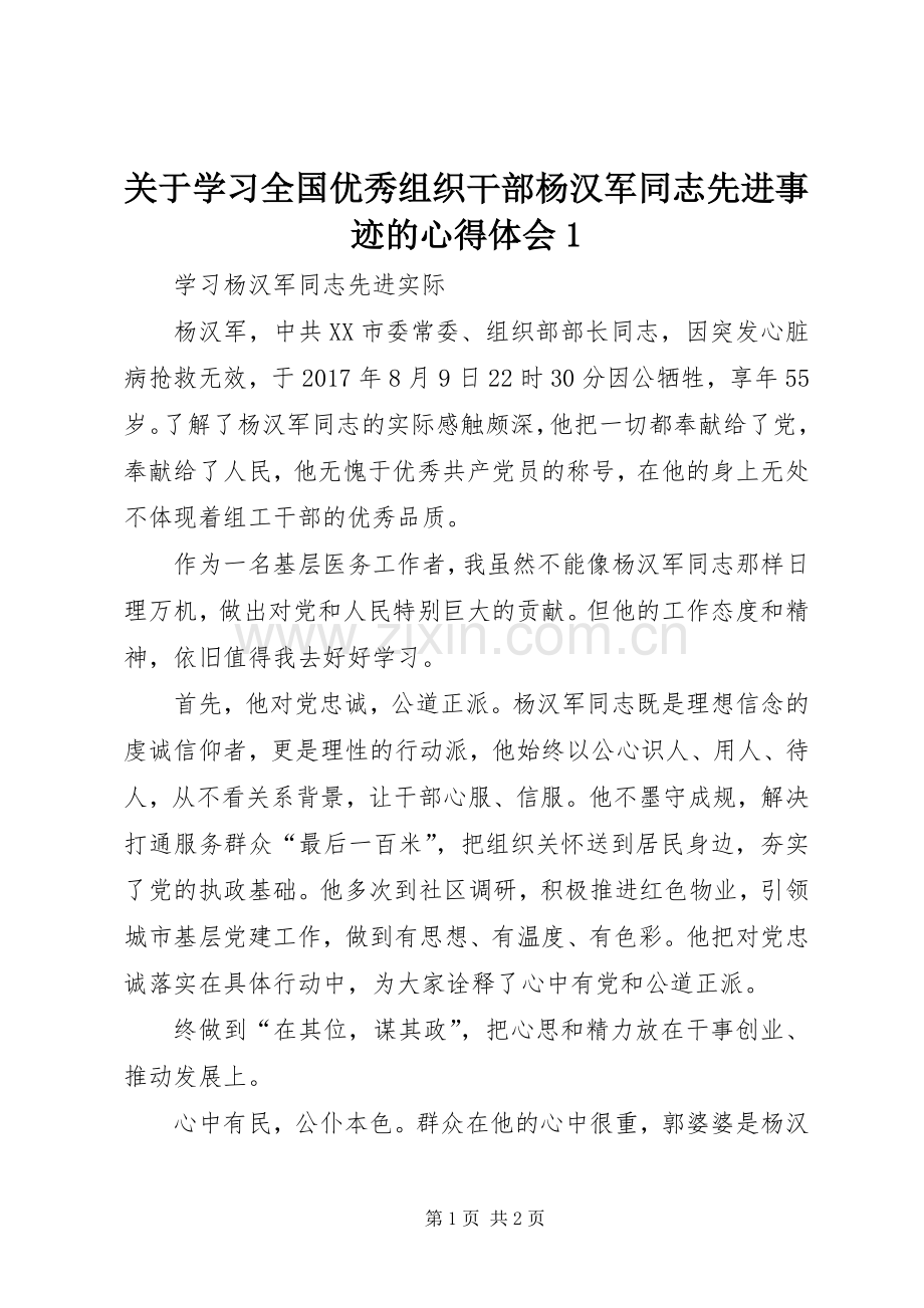 关于学习全国优秀组织干部杨汉军同志先进事迹的体会心得.docx_第1页
