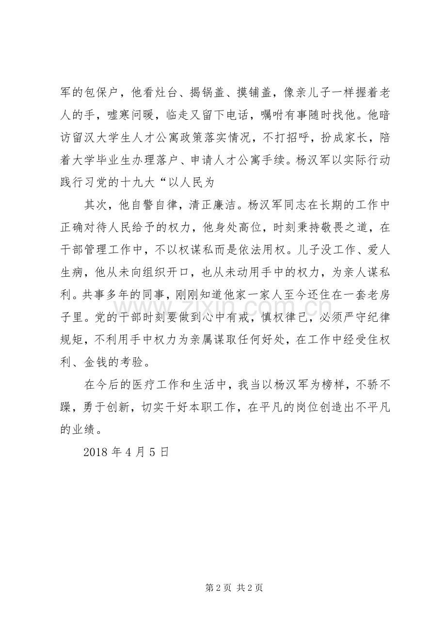 关于学习全国优秀组织干部杨汉军同志先进事迹的体会心得.docx_第2页