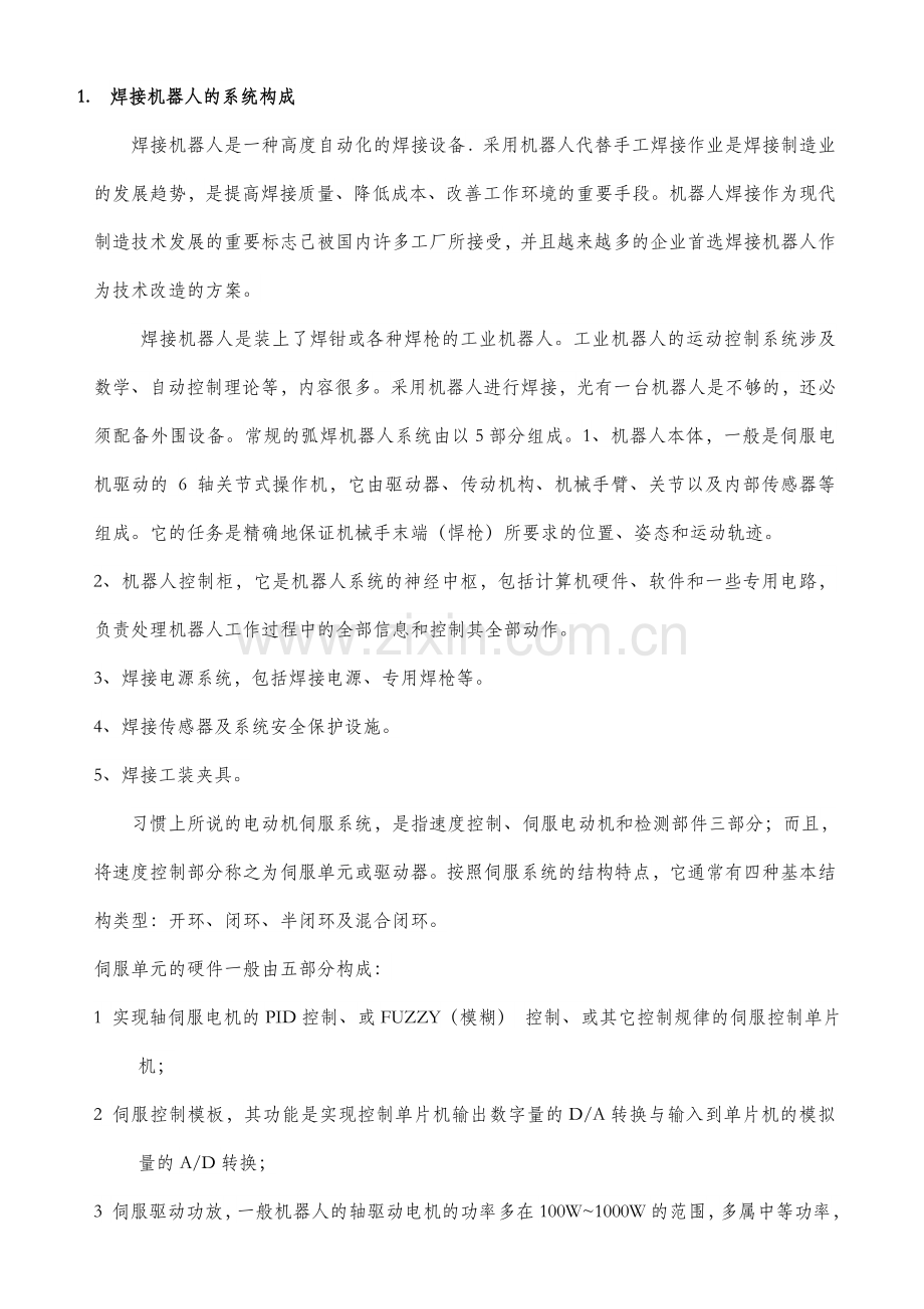 机器人的焊接方法.doc_第1页