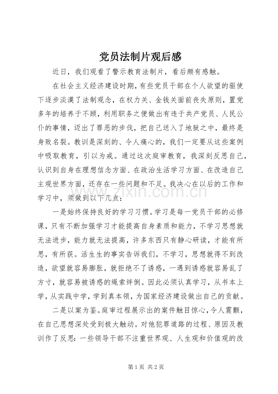 党员法制片观后心得.docx_第1页