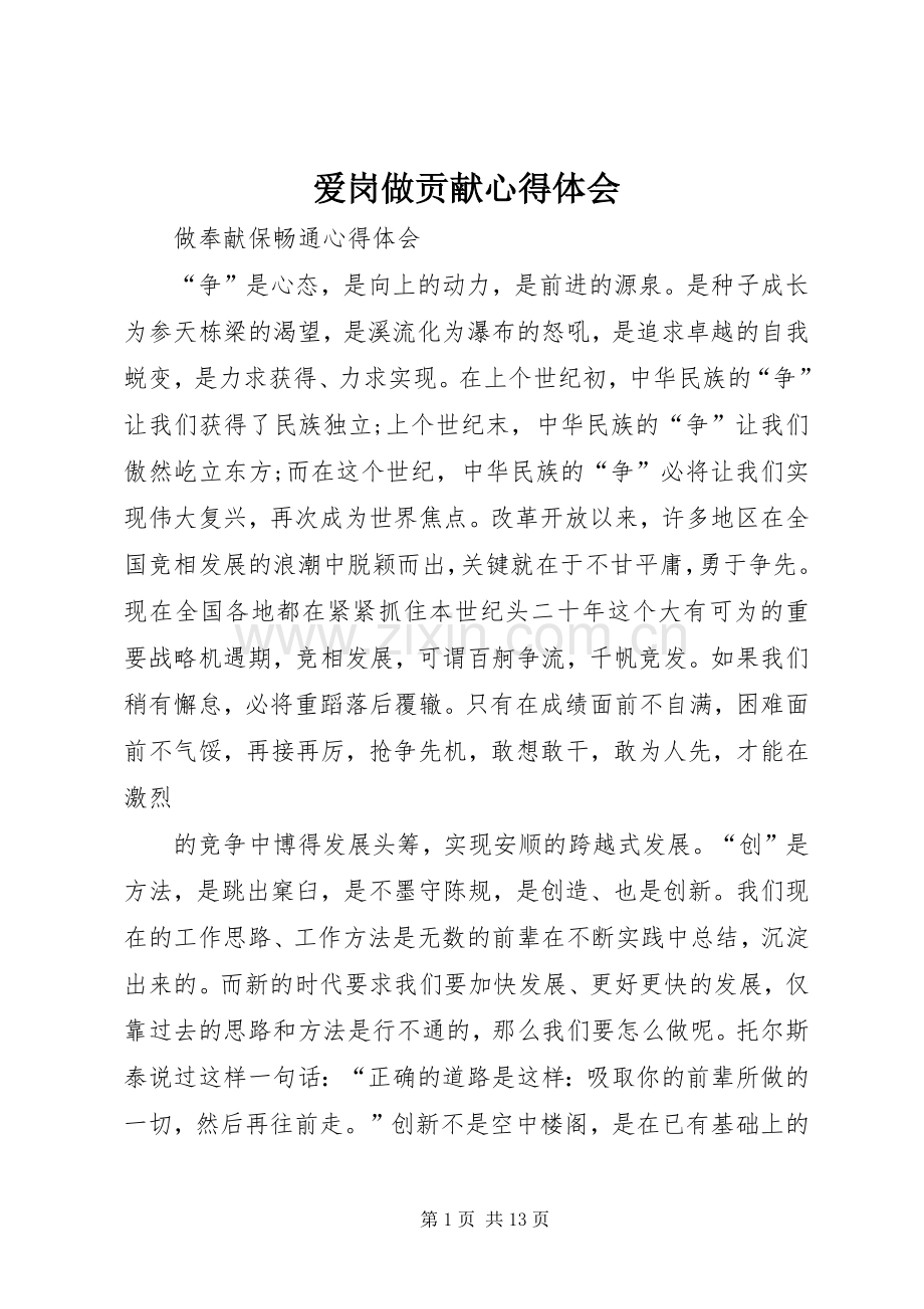 爱岗做贡献体会心得.docx_第1页