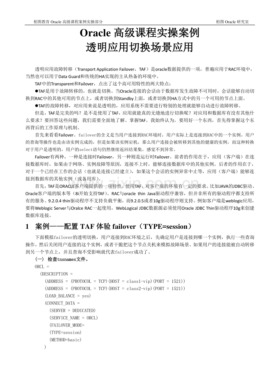 Oracle高级课程实操案例2-透明应用切换场景应用.pdf_第1页