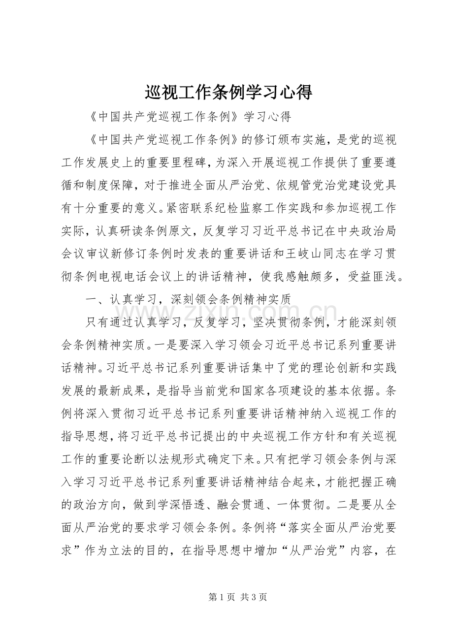 巡视工作条例学习体会.docx_第1页