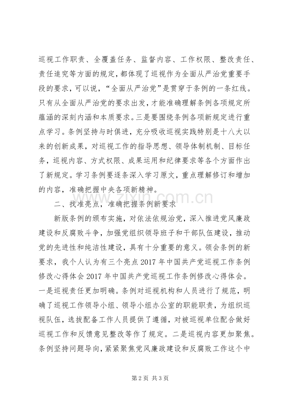 巡视工作条例学习体会.docx_第2页